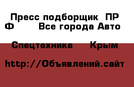 Пресс-подборщик  ПР-Ф 120 - Все города Авто » Спецтехника   . Крым